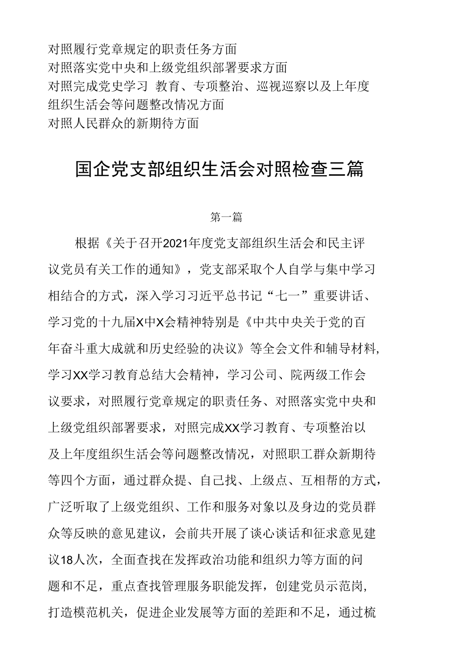 国企党支部班子对照党章规定的职责任务、落实党中央和上级党组织部署要求四个对照检查三篇.docx_第1页