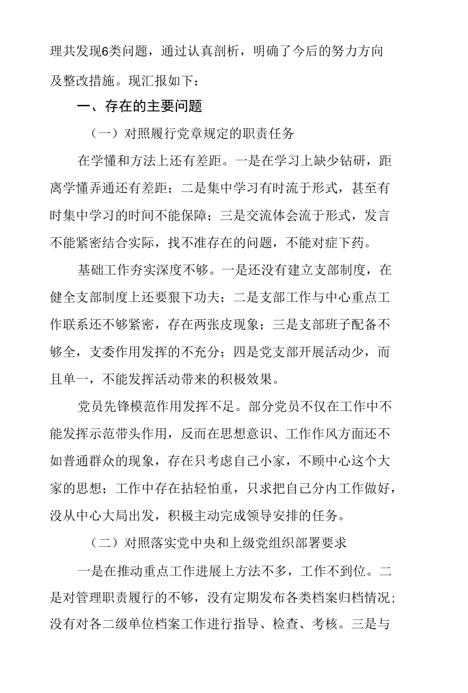 国企党支部班子对照党章规定的职责任务、落实党中央和上级党组织部署要求四个对照检查三篇.docx_第2页