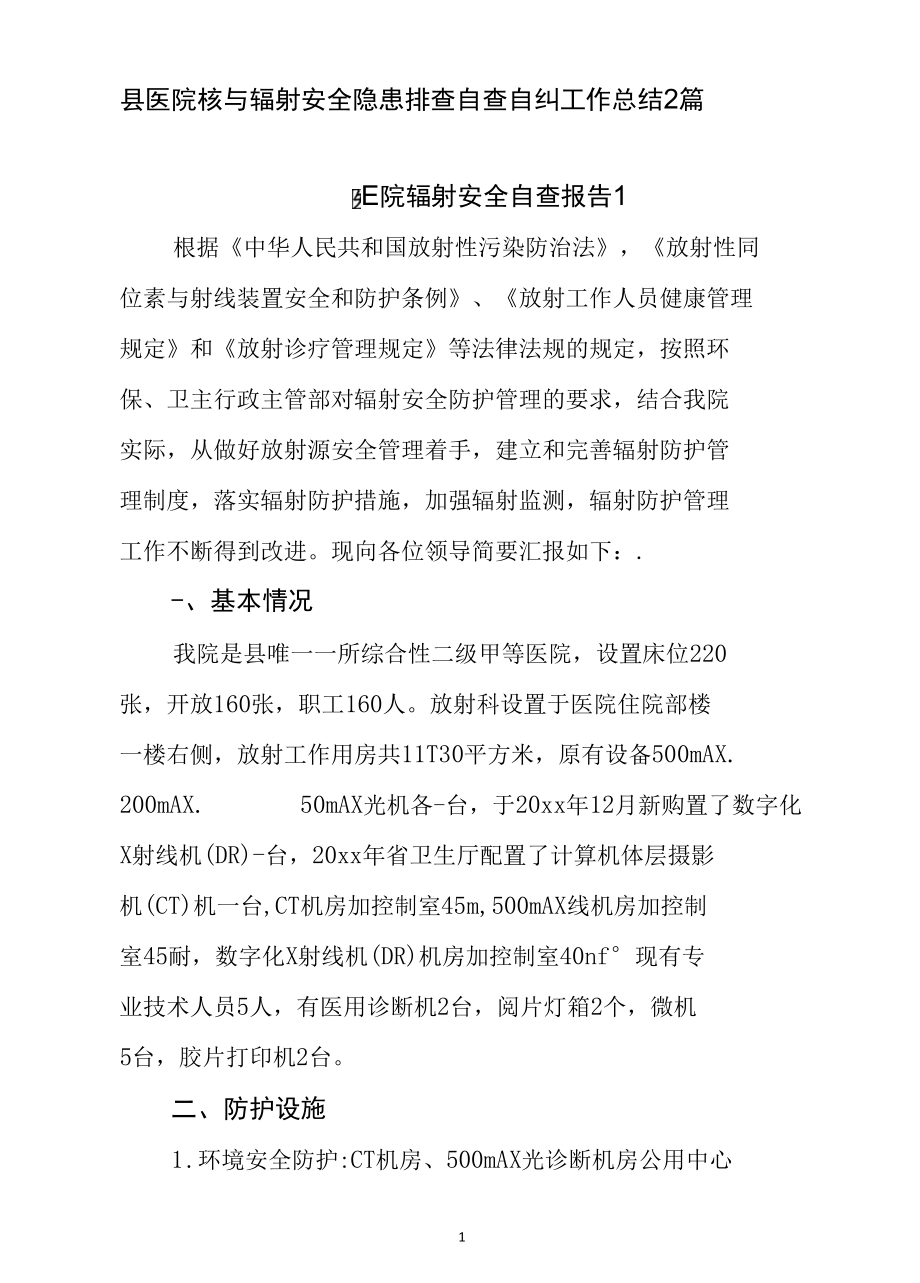 县医院核与辐射安全隐患排查自查自纠工作总结2篇.docx_第1页