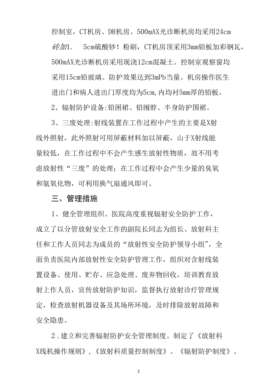 县医院核与辐射安全隐患排查自查自纠工作总结2篇.docx_第2页