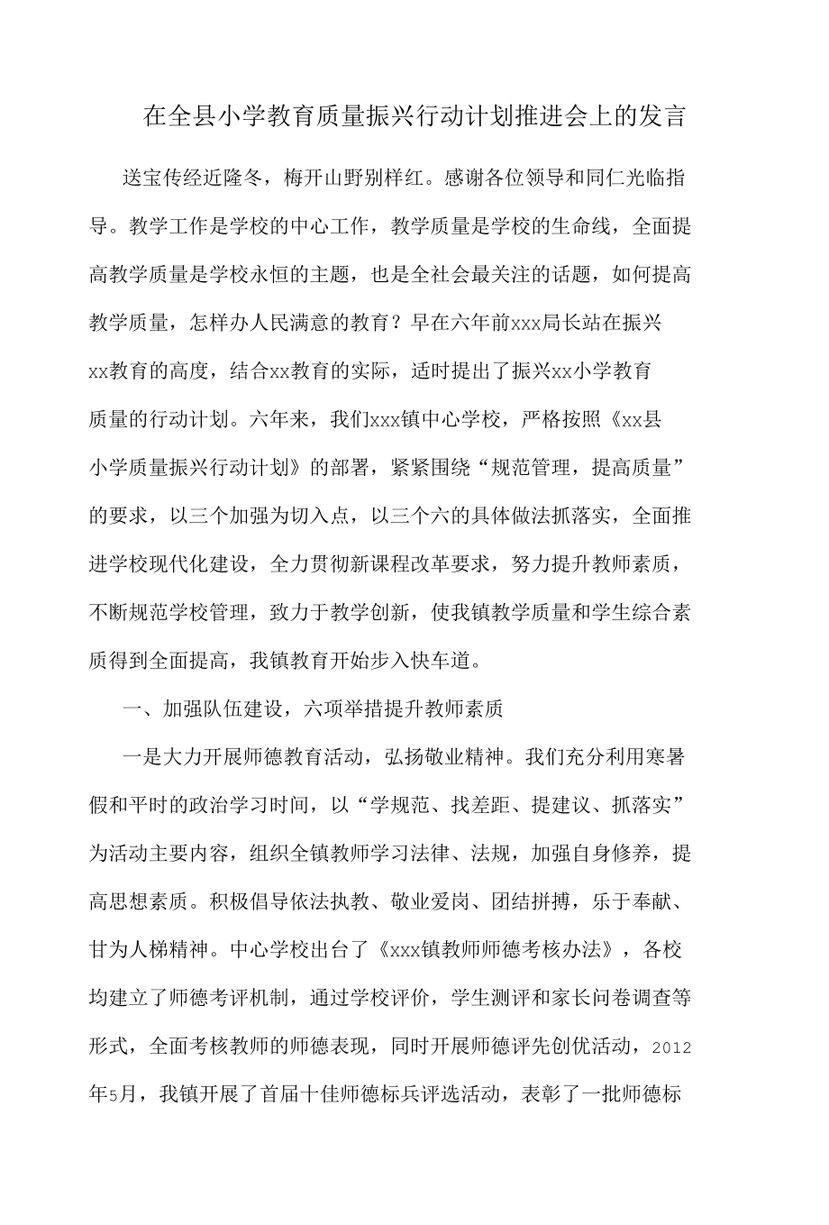 在全县小学教育质量振兴行动计划推进会上的发言.docx_第1页