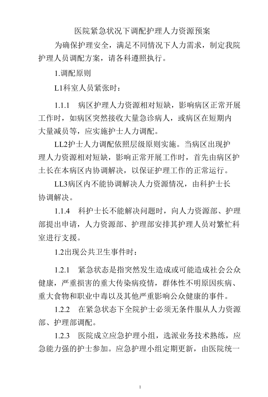 医院紧急状况下调配护理人力资源预案.docx_第1页