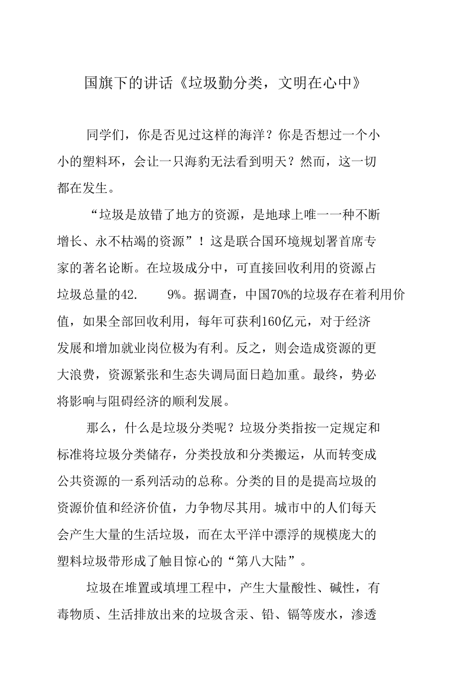 国旗下的讲话《垃圾勤分类文明在心中》.docx_第1页