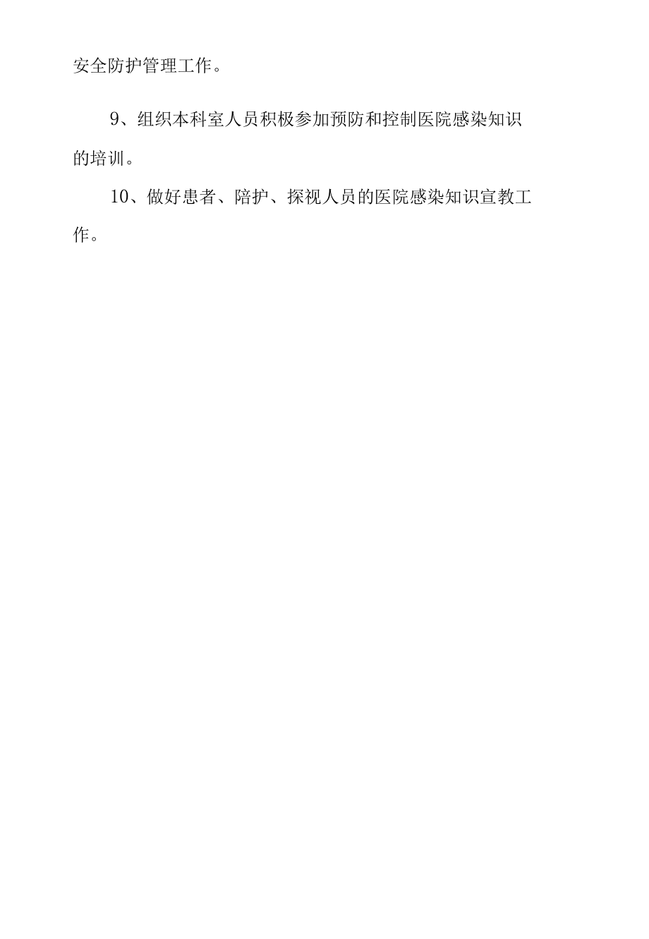 医院感染重点部位预防控制措施-临床医院感染管理兼职小组工作职责.docx_第2页