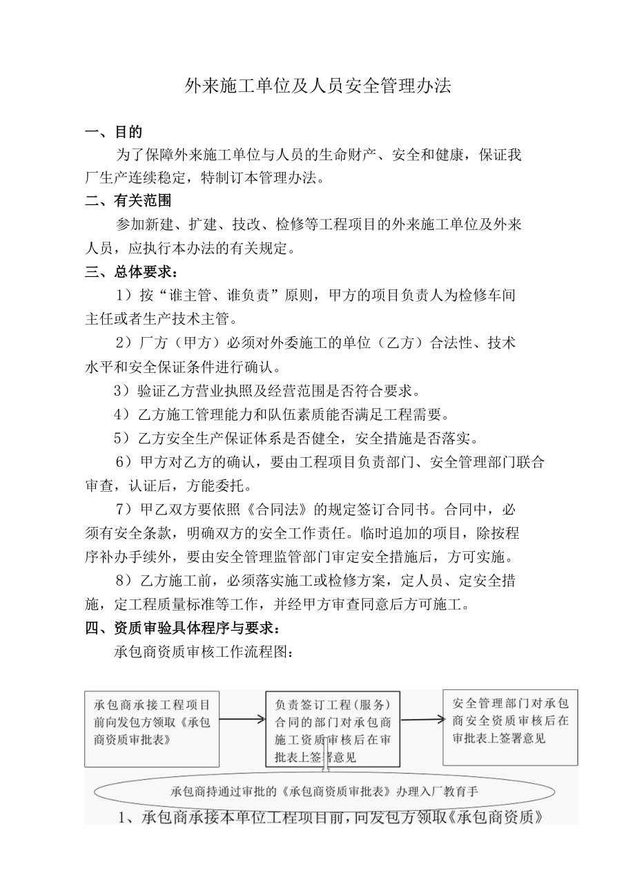 外来施工单位及人员安全管理办法.docx_第1页