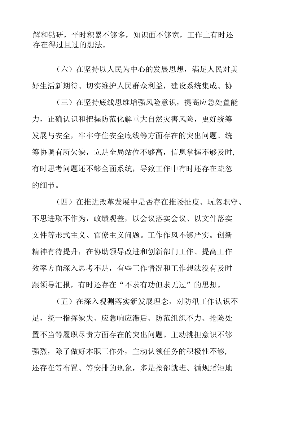 在郑州“7.20”特大暴雨灾害追责问责案件以案促改民主生活会上个人对照检查发言材料三篇.docx_第3页