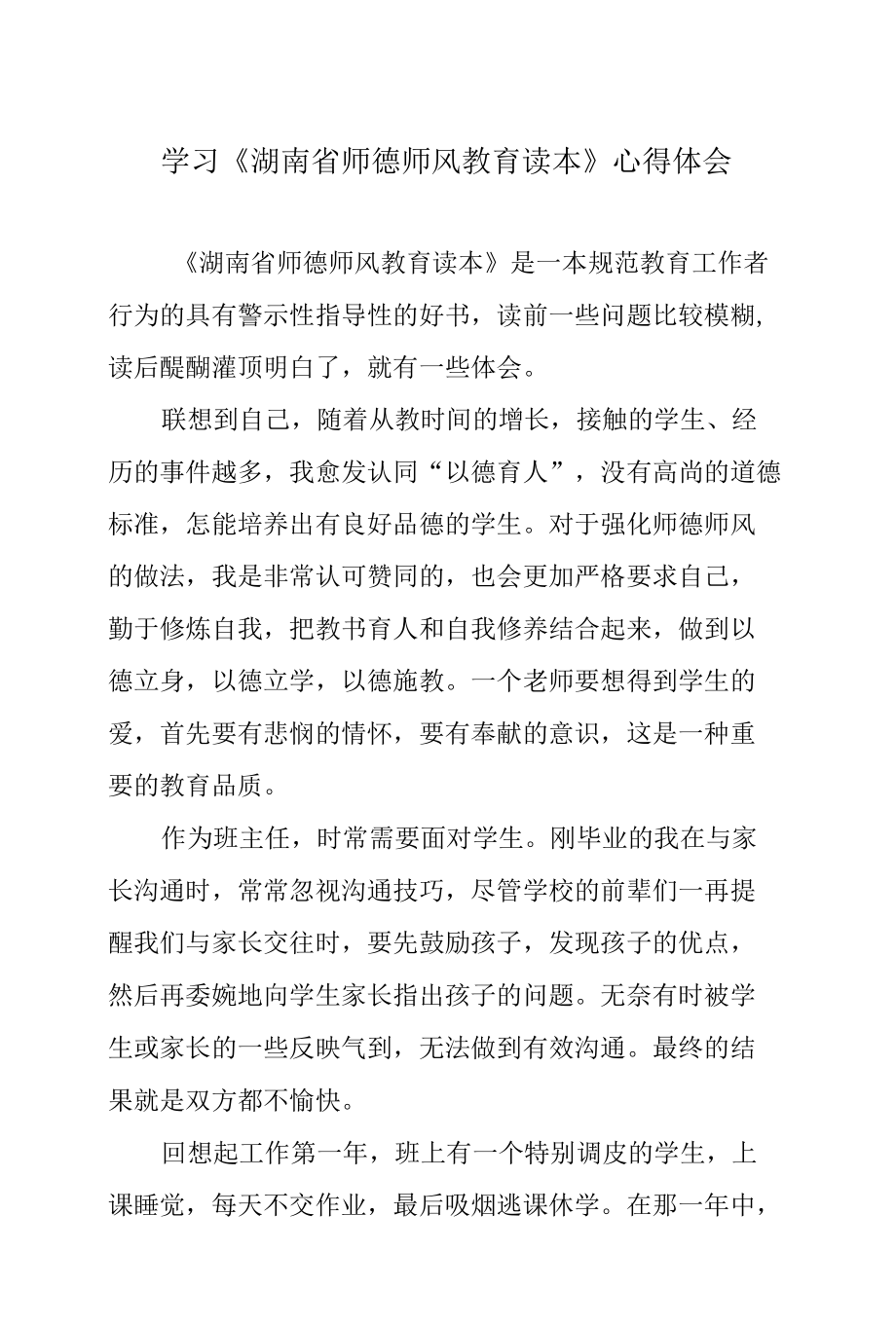 学习《湖南省师德师风教育读本》心得体会.docx_第1页