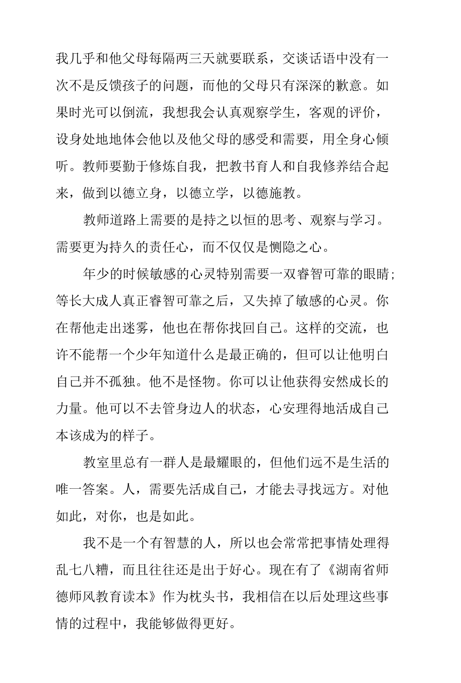 学习《湖南省师德师风教育读本》心得体会.docx_第2页