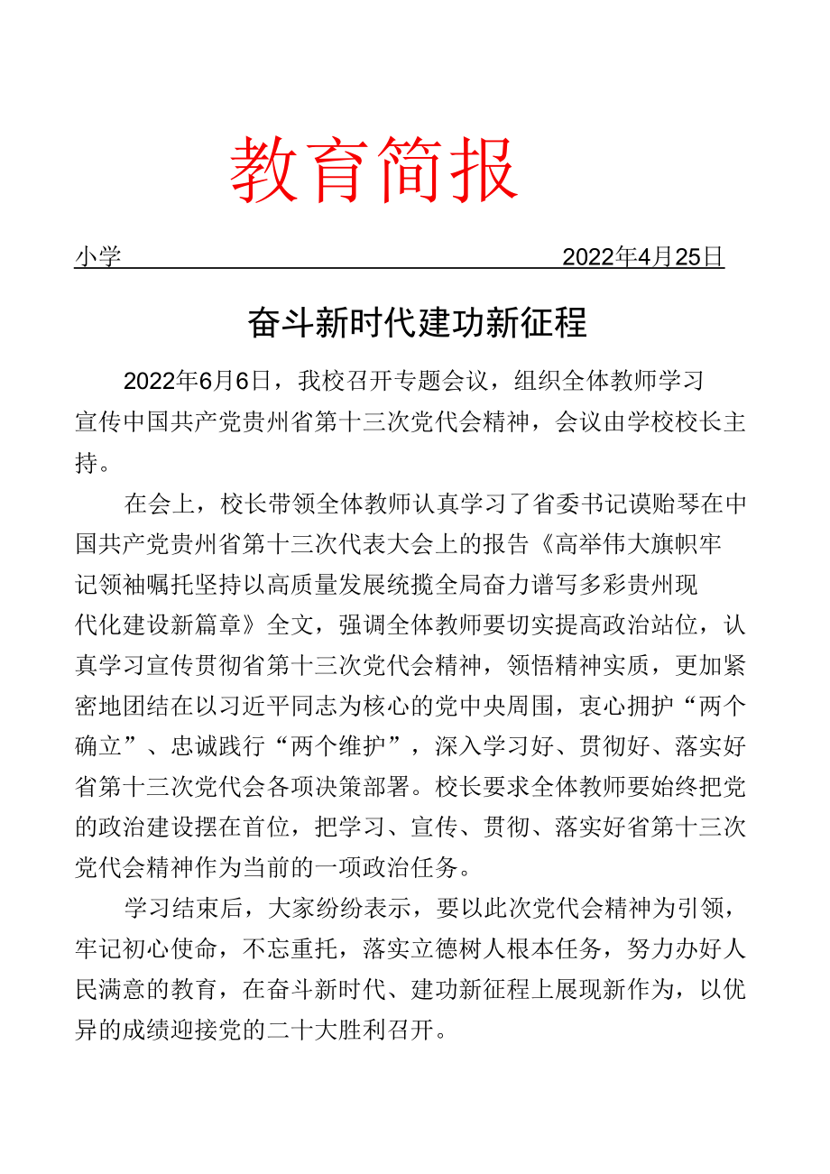 学校组织学习宣传贵州省十三次党代会精神简报.docx_第1页