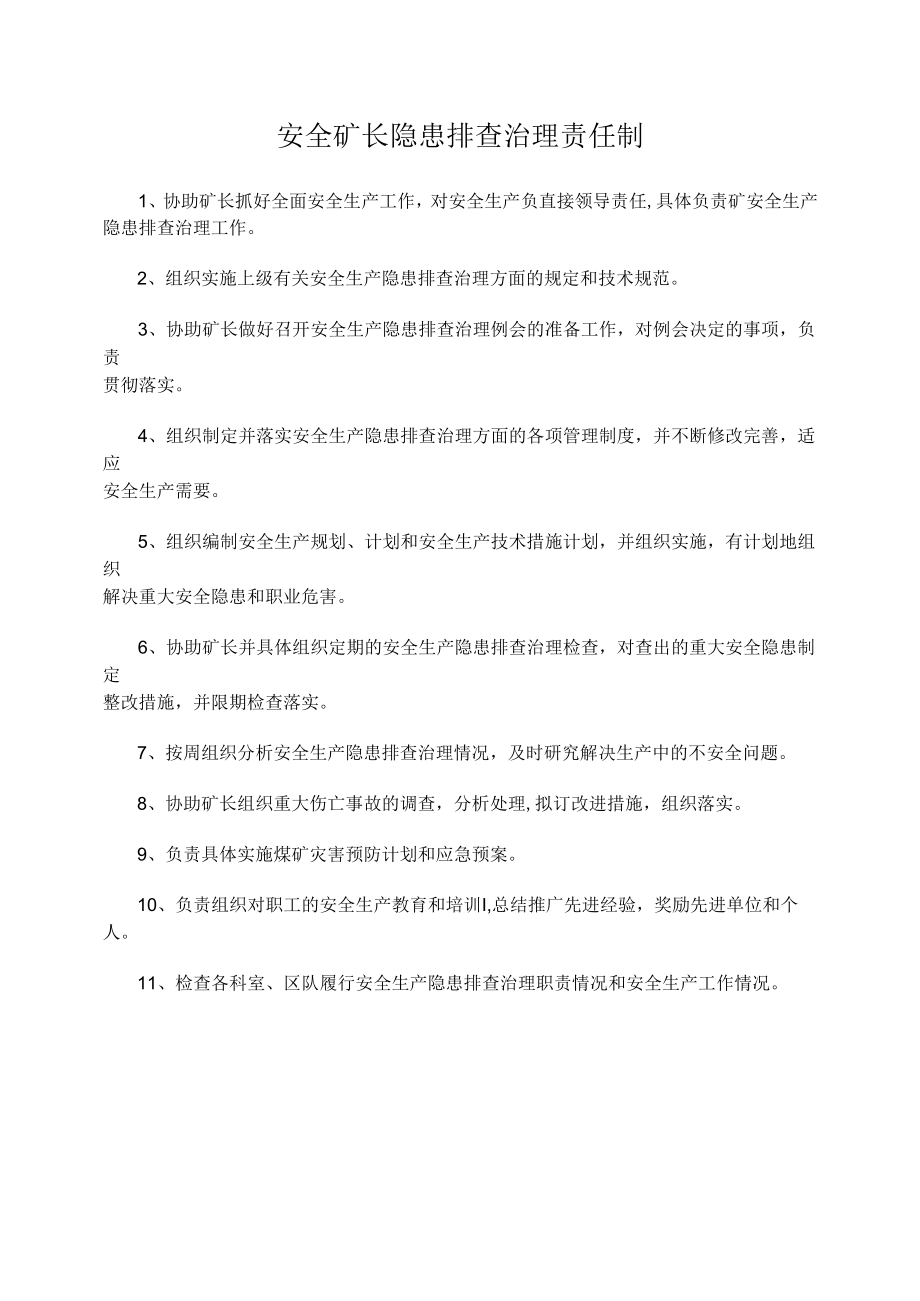 安全矿长隐患排查治理责任制.docx_第1页