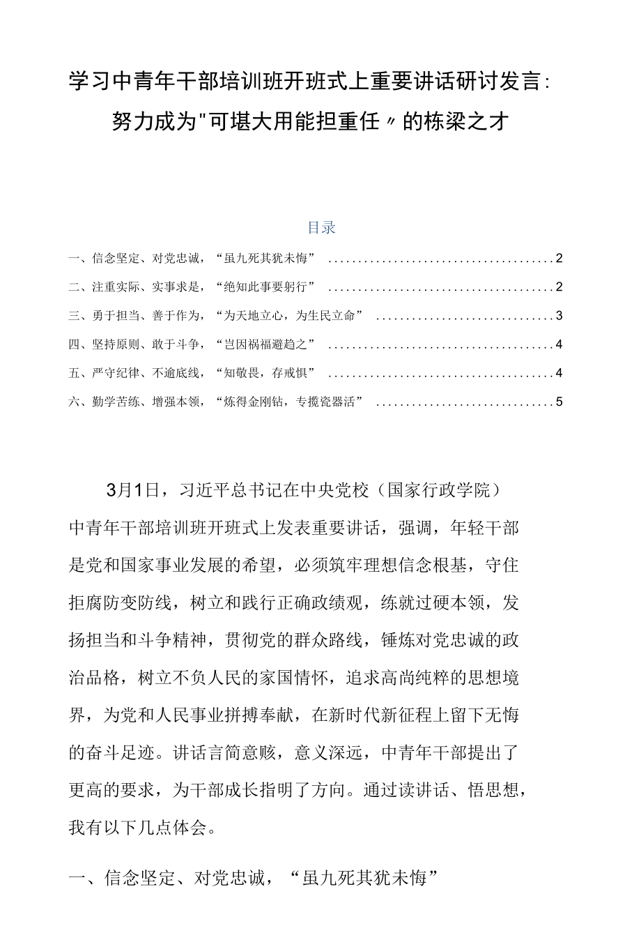 学习中青年干部培训班开班式上重要讲话研讨发言：努力成为“可堪大用能担重任”的栋梁之才.docx_第1页