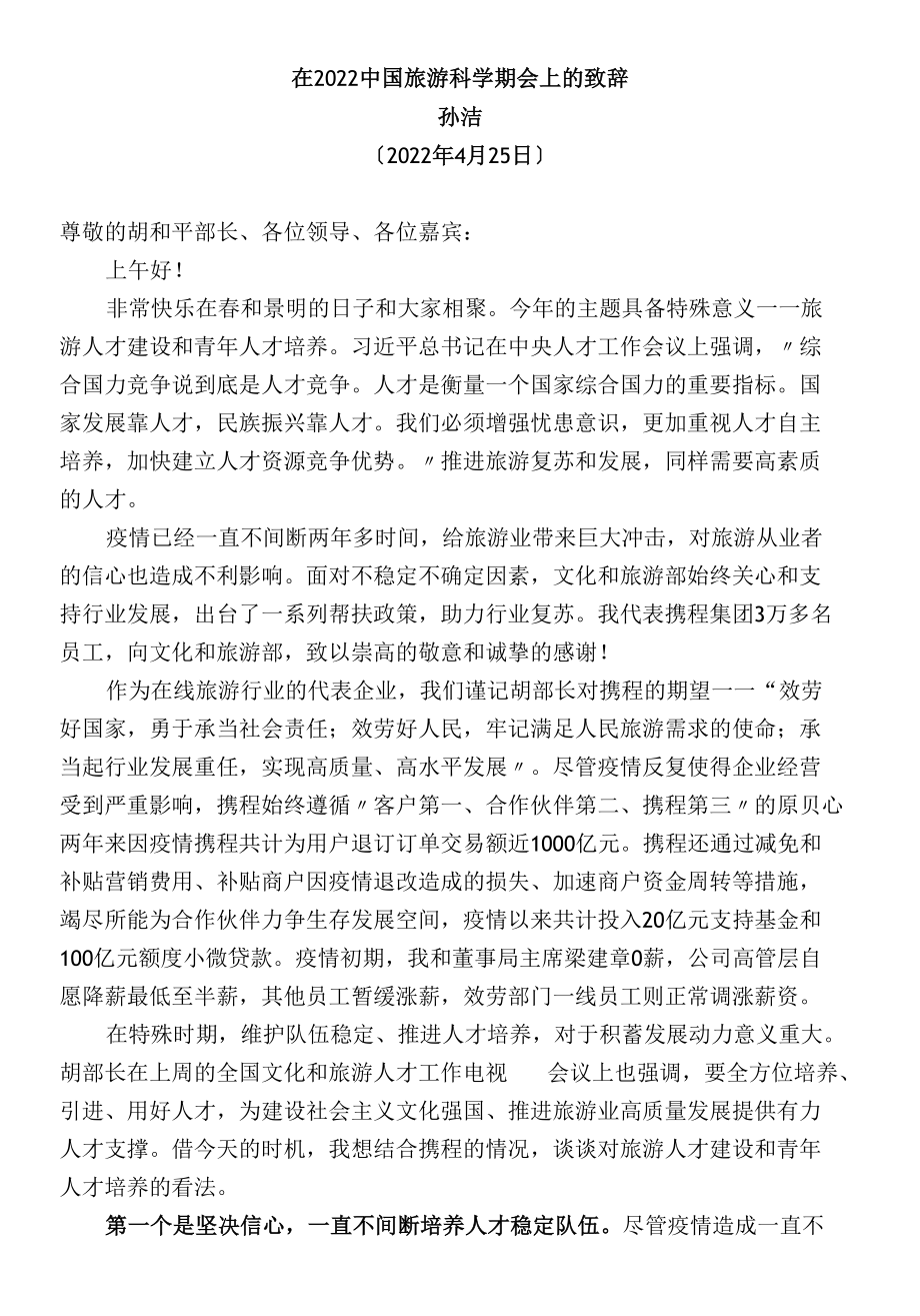 在2022中国旅游科学年会上的致辞.docx_第2页