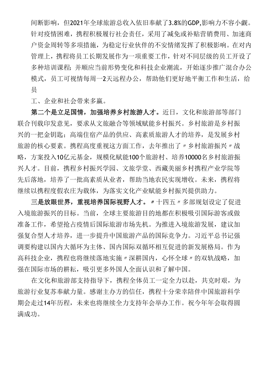 在2022中国旅游科学年会上的致辞.docx_第3页