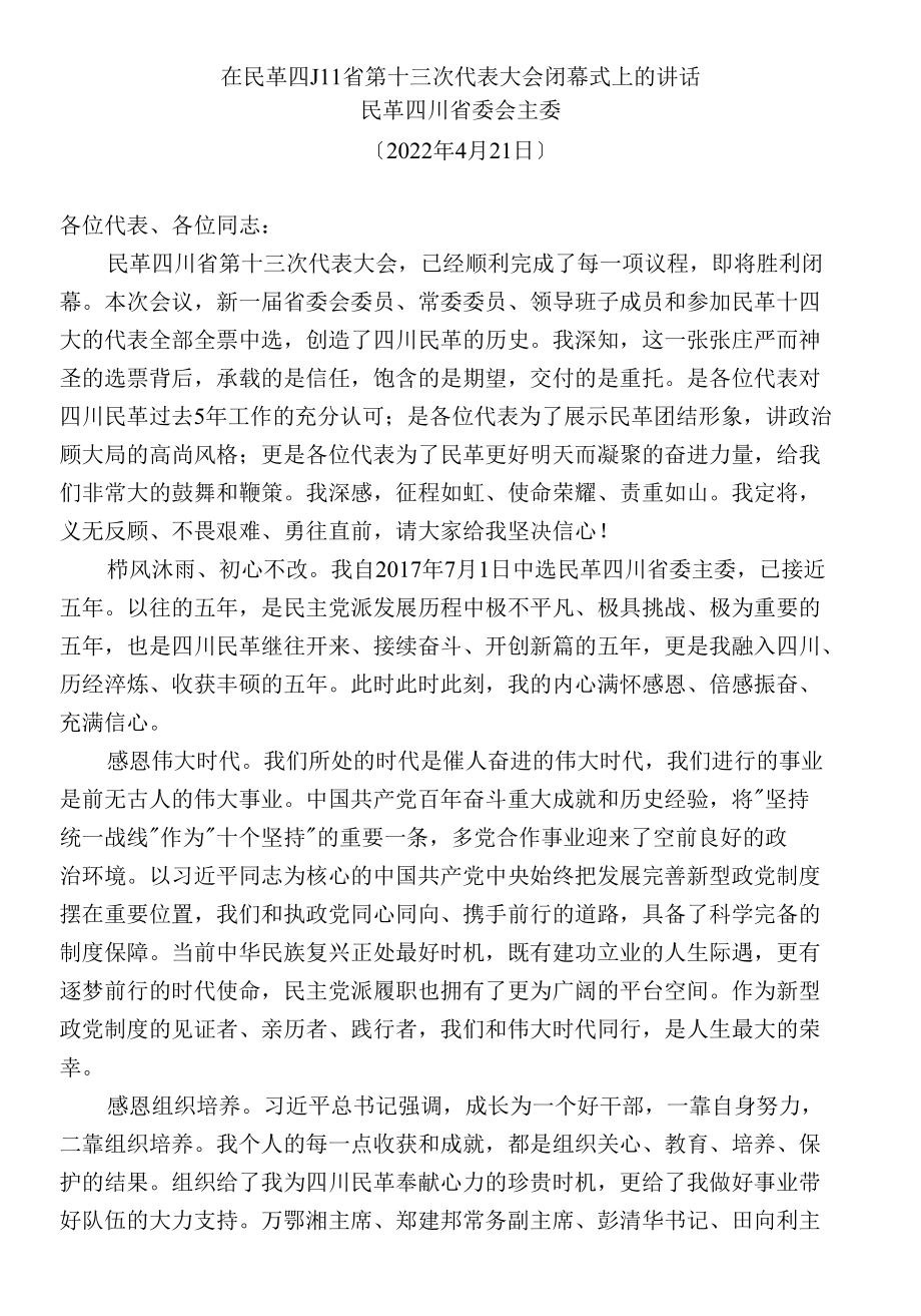 在民革四川省第十三次代表大会闭幕式上的讲话.docx_第1页