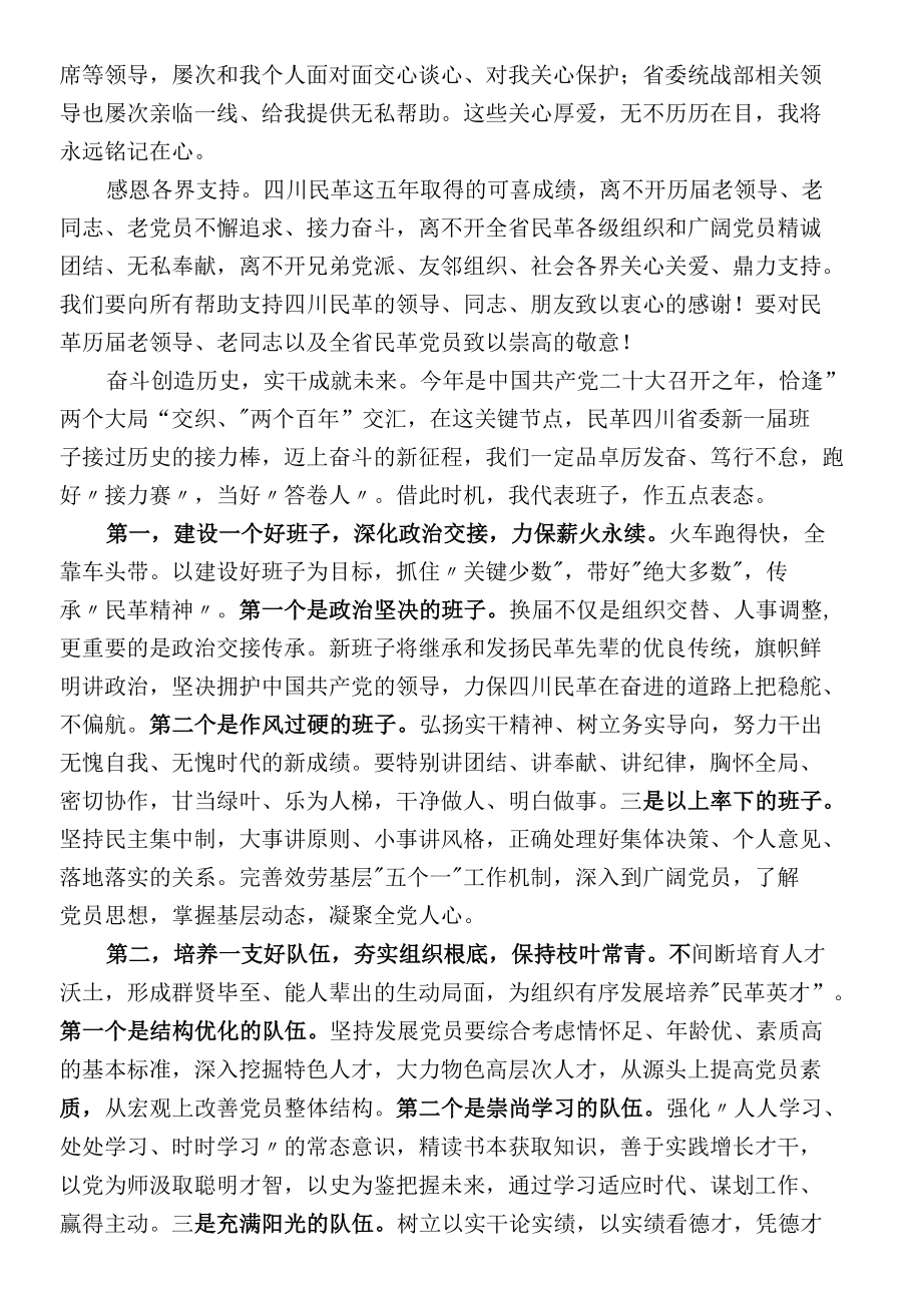 在民革四川省第十三次代表大会闭幕式上的讲话.docx_第2页