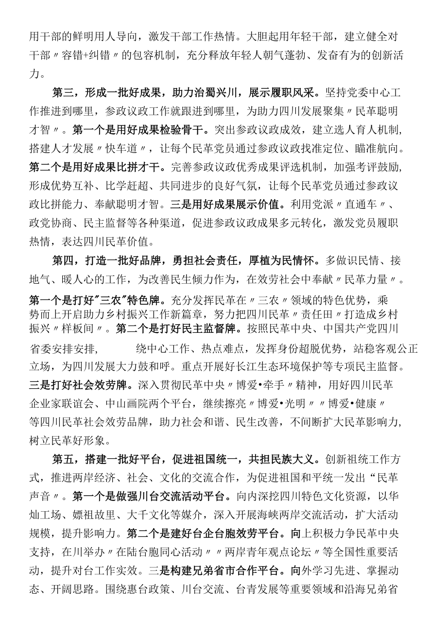 在民革四川省第十三次代表大会闭幕式上的讲话.docx_第3页