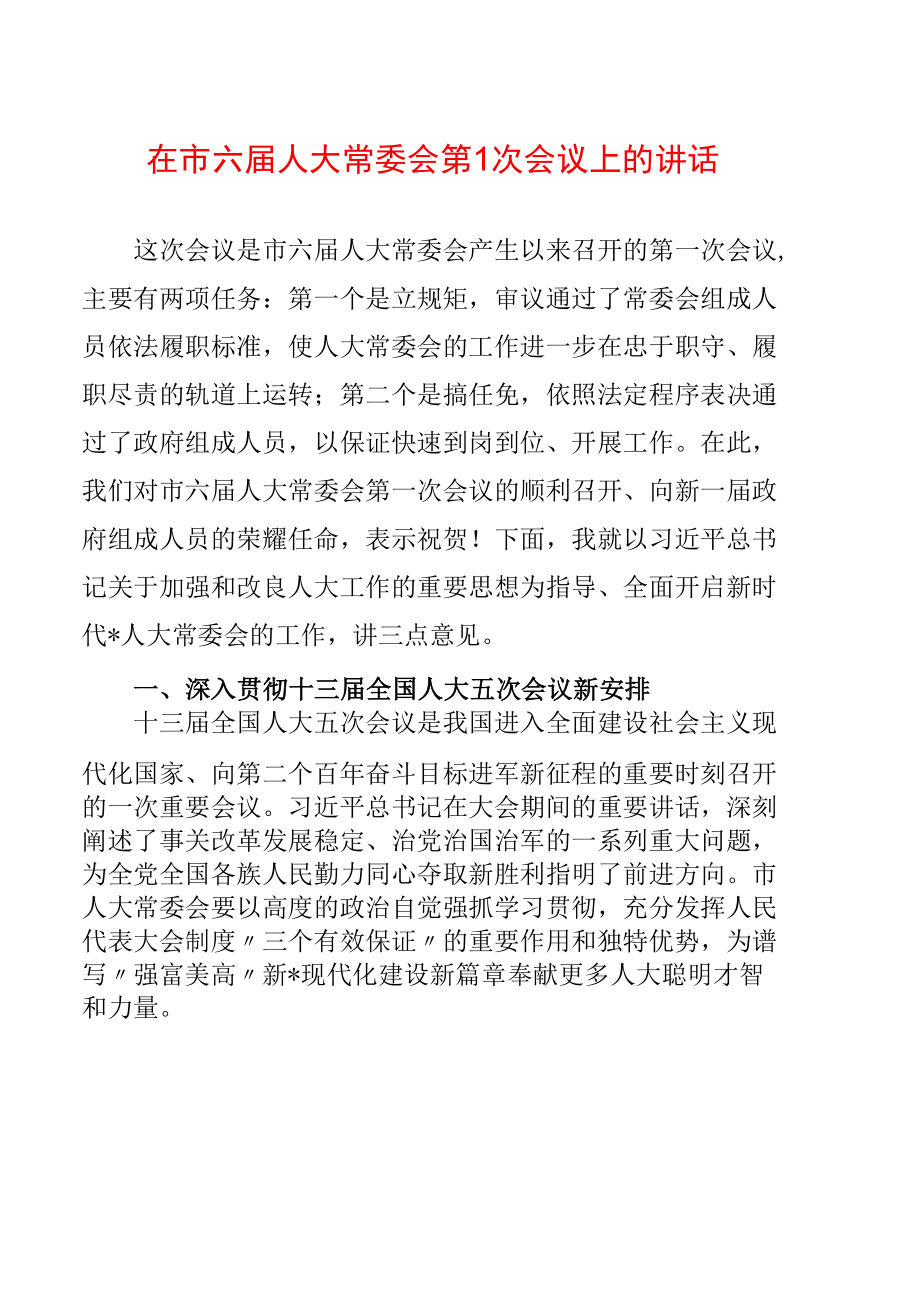 在市六届人大常委会第1次会议上的讲话.docx_第1页