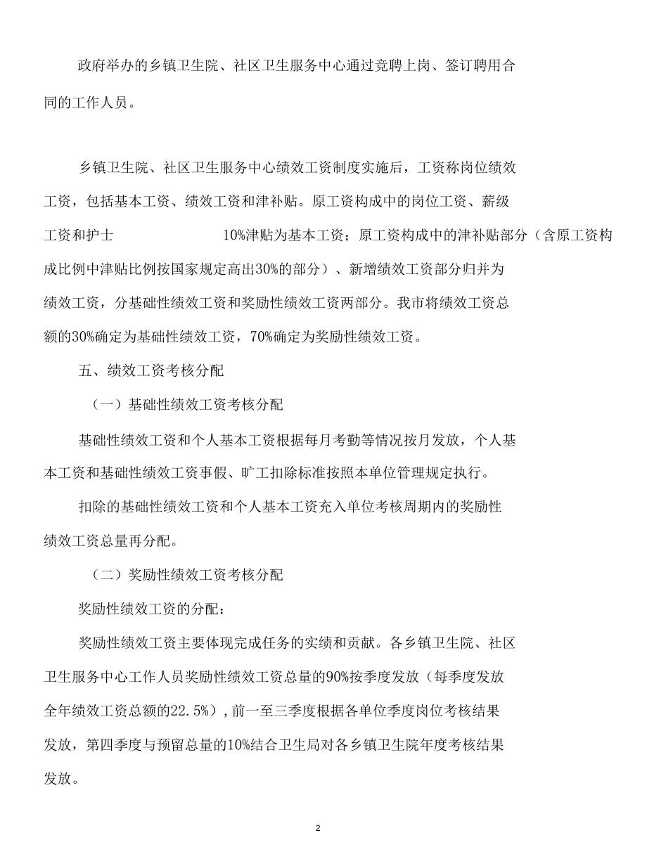 基层医疗卫生机构绩效工资实施细则（试行）.docx_第2页