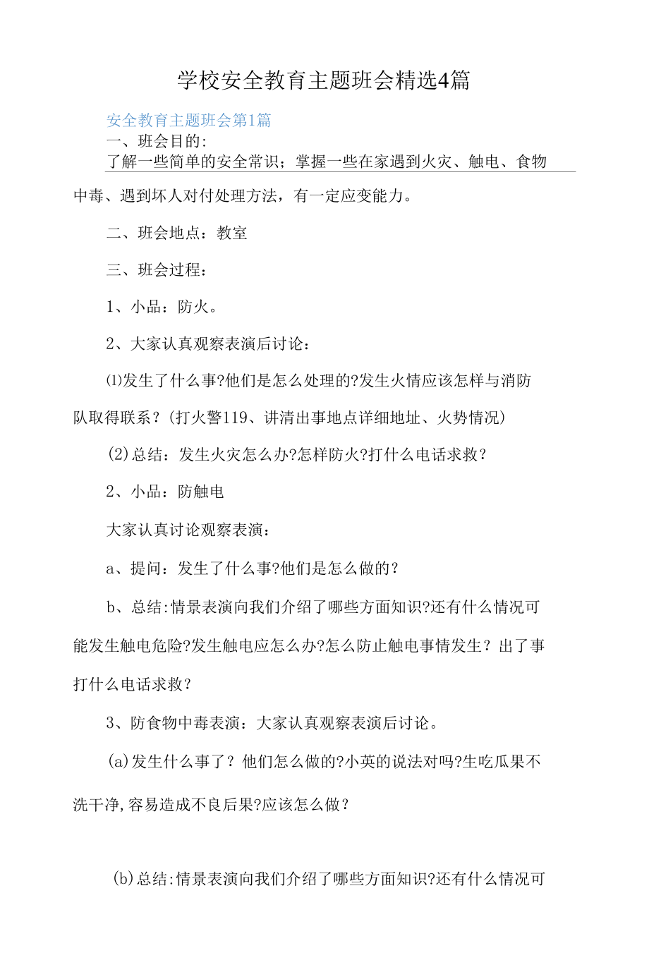 学校安全教育主题班会精选4篇.docx_第1页