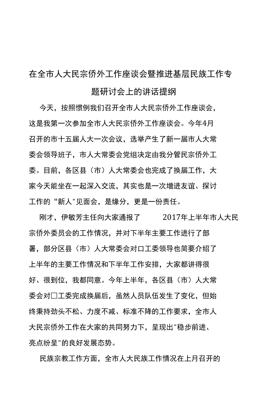 在全市人大民宗侨外工作座谈会暨推进基层民族工作专题研讨会上的讲话提纲.docx_第1页