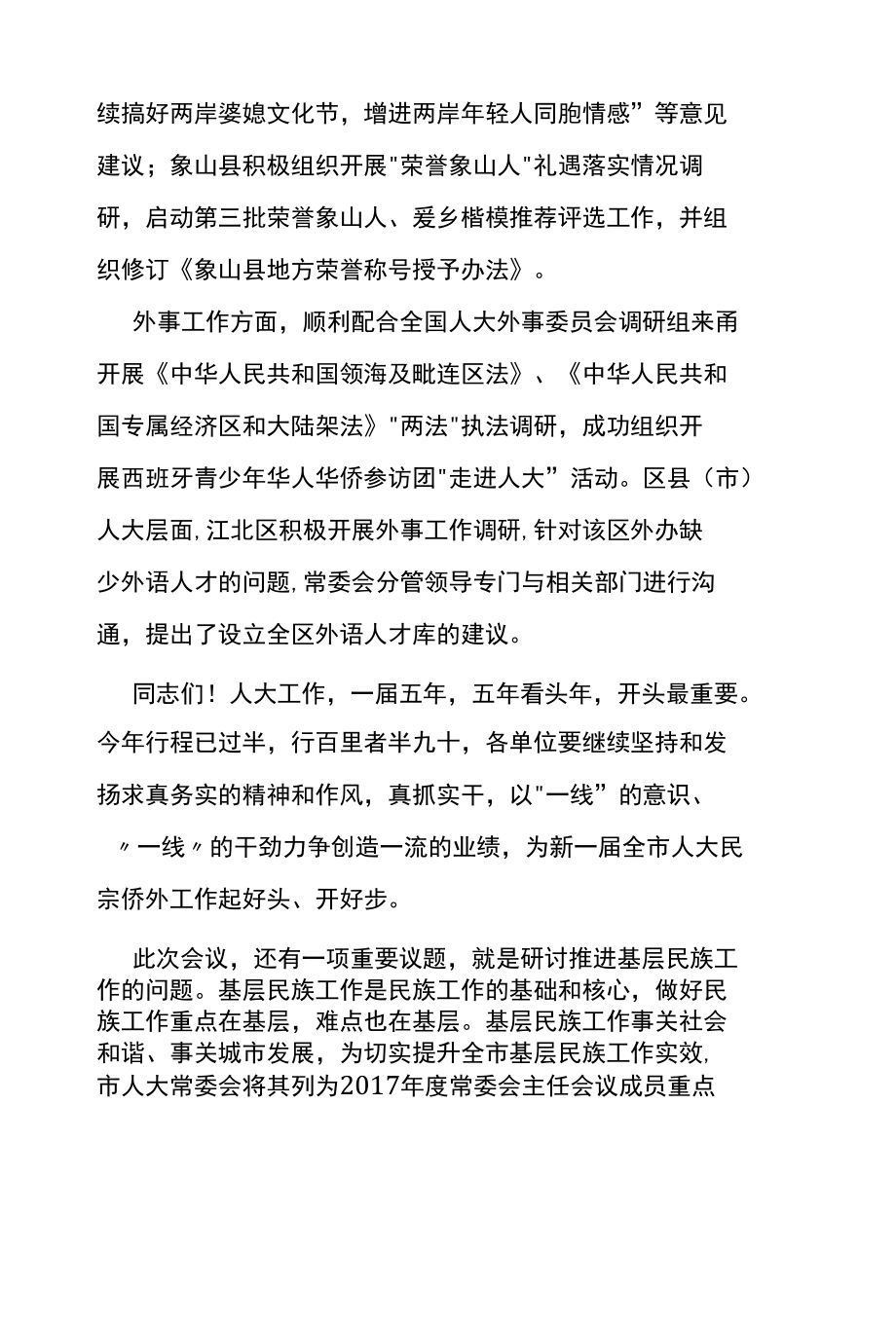 在全市人大民宗侨外工作座谈会暨推进基层民族工作专题研讨会上的讲话提纲.docx_第3页