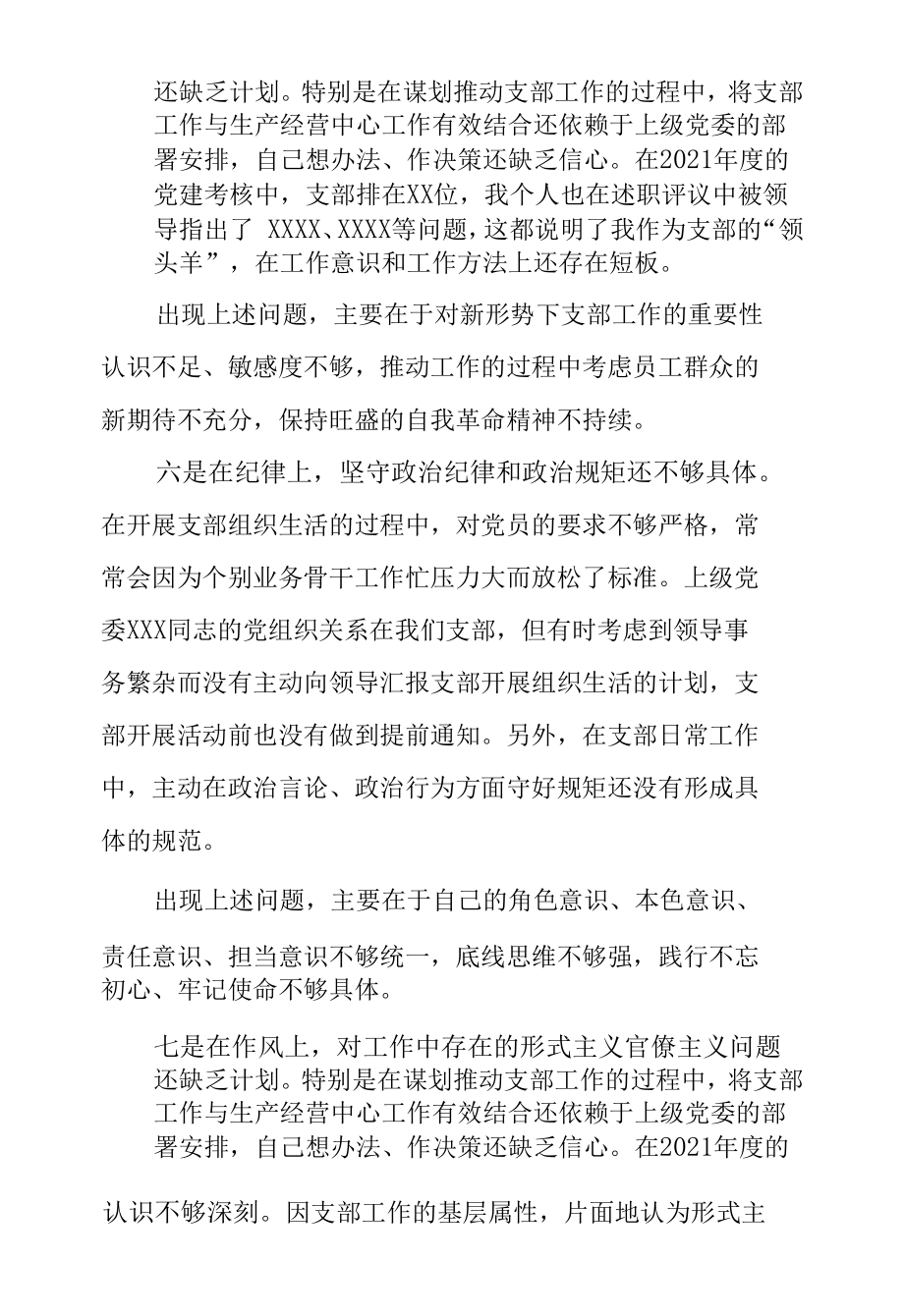 单位党支部书记在2021年组织生活会上的发言提纲.docx_第2页