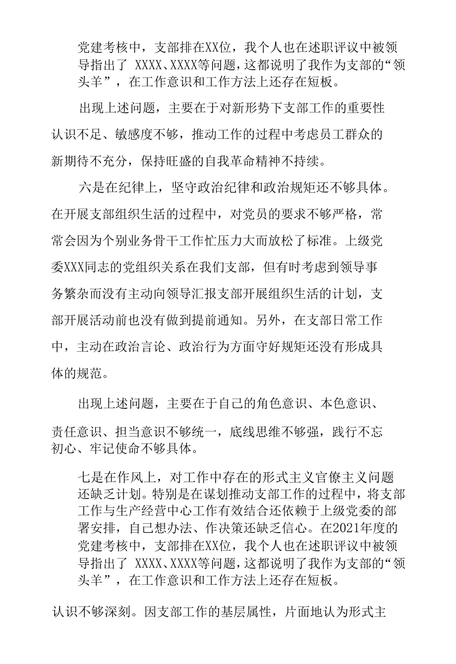 单位党支部书记在2021年组织生活会上的发言提纲.docx_第3页