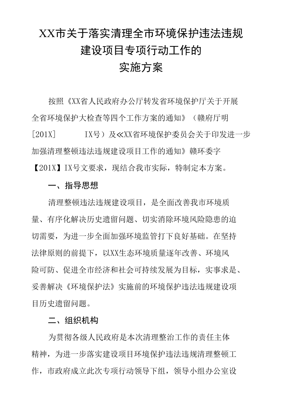 关于落实清理全市违法违规建设项目的工作方案.docx_第1页