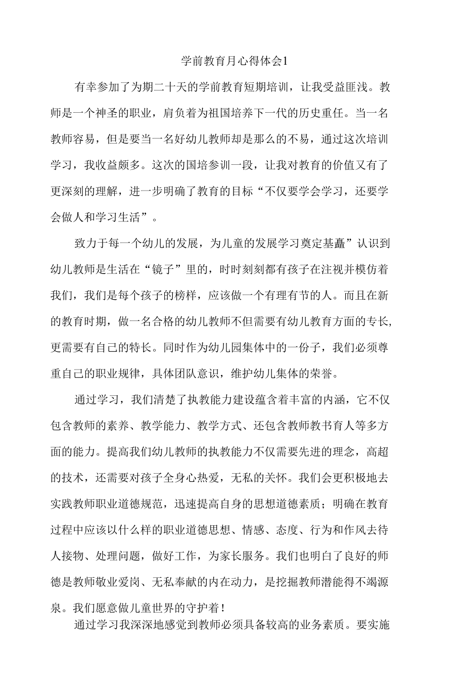 学前教育月心得体会范文2篇.docx_第1页