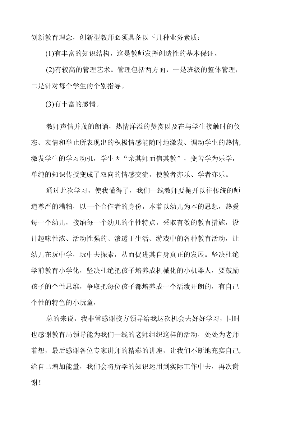 学前教育月心得体会范文2篇.docx_第2页