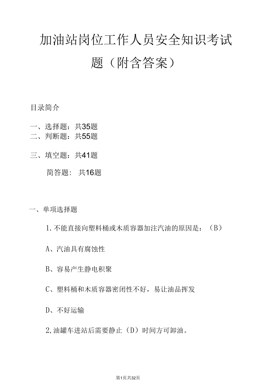 加油站岗位工作人员安全知识考试题（附含答案）.docx_第1页