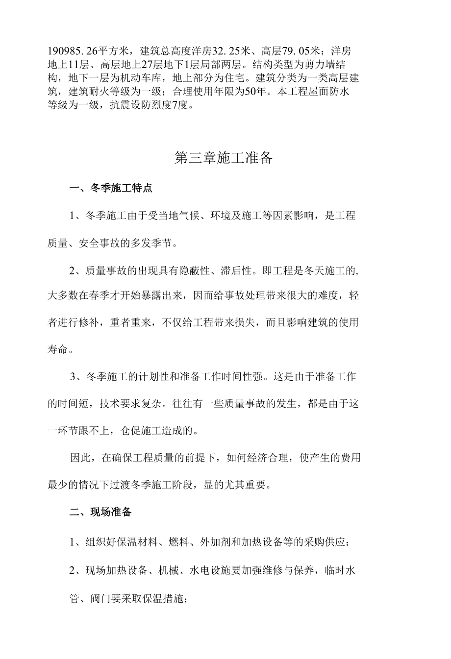 冬季施工专项施工方案绿都青云赋.docx_第2页