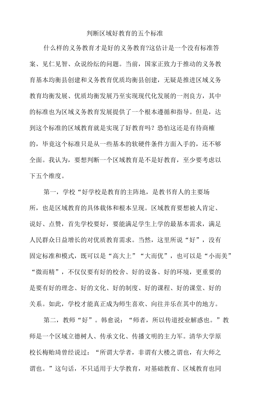 判断区域好教育的五个标准.docx_第1页