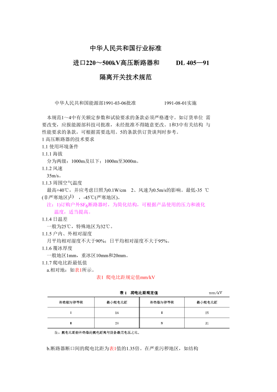 DL405-91 进口220-500KV户内高压断路器和隔离开关技术条件规范.doc_第1页