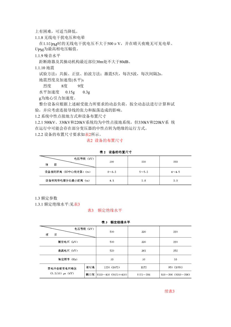 DL405-91 进口220-500KV户内高压断路器和隔离开关技术条件规范.doc_第2页