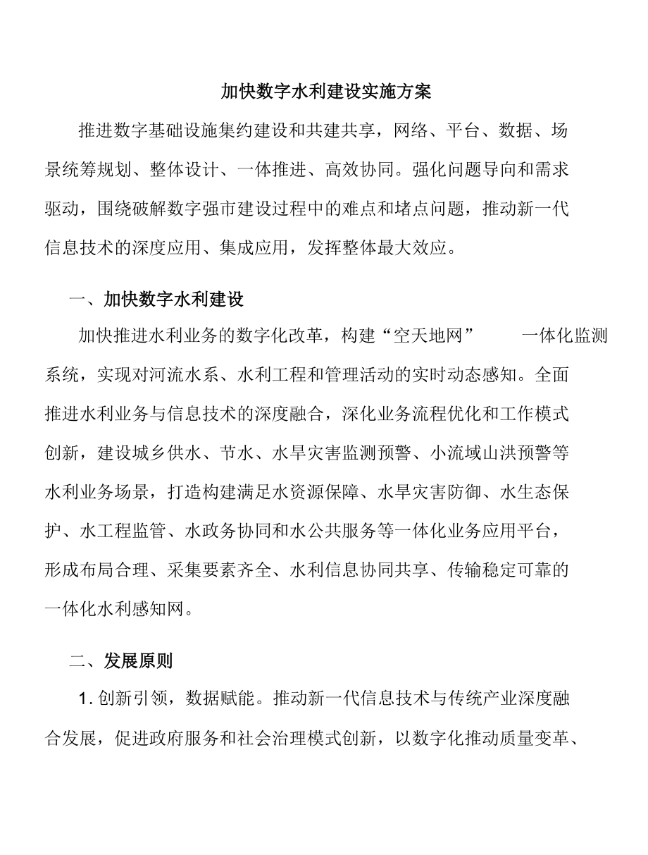 加快数字水利建设实施方案.docx_第1页