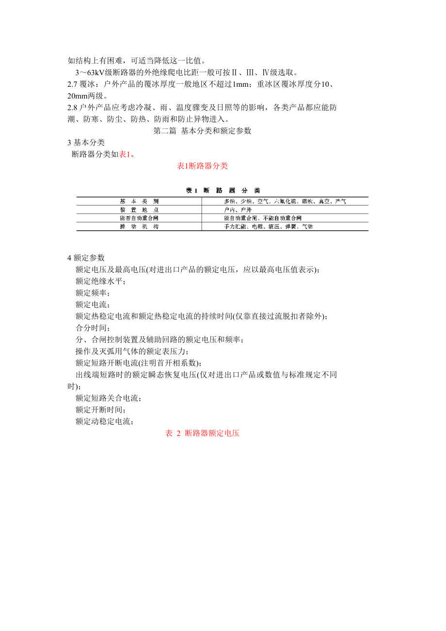 DL402-91 交流高压断路器订货技术条件.doc_第2页