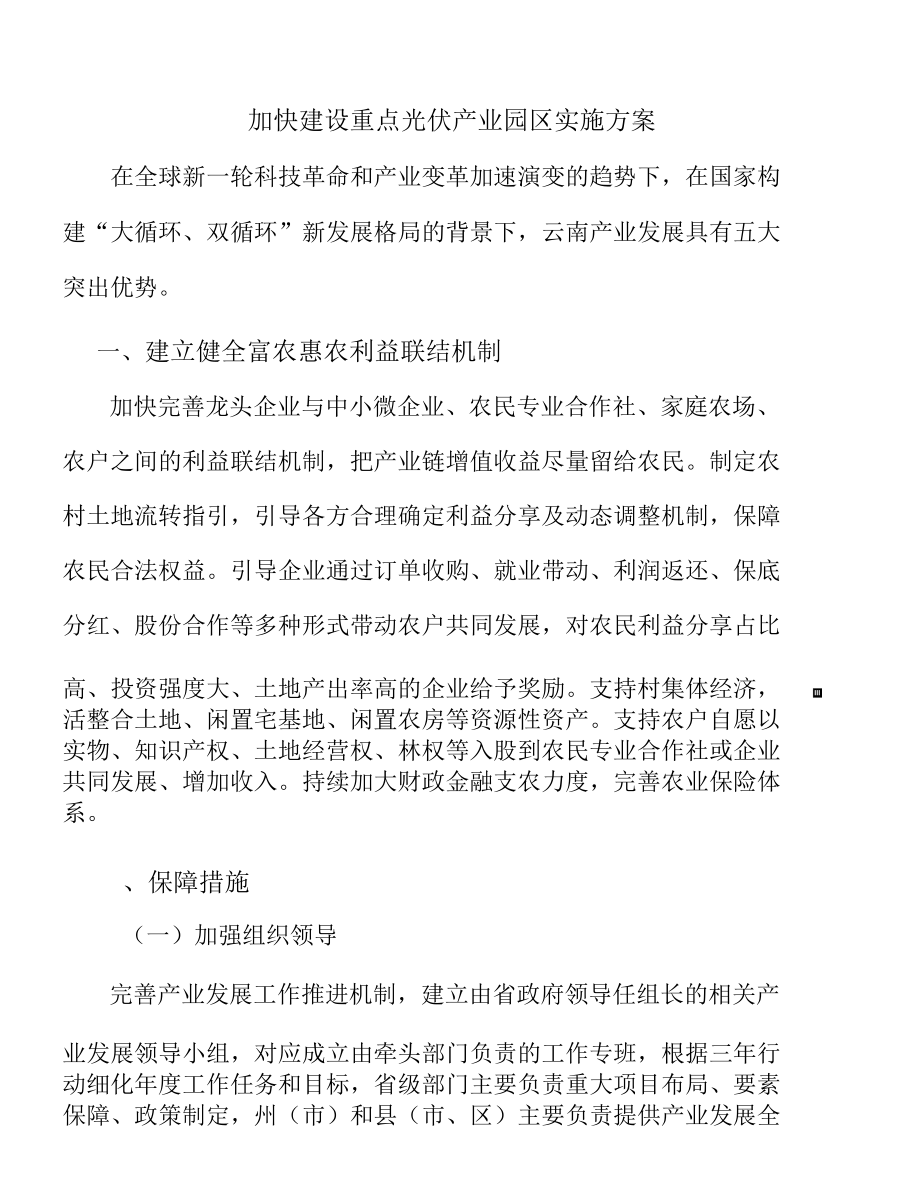 加快建设重点光伏产业园区实施方案.docx_第1页