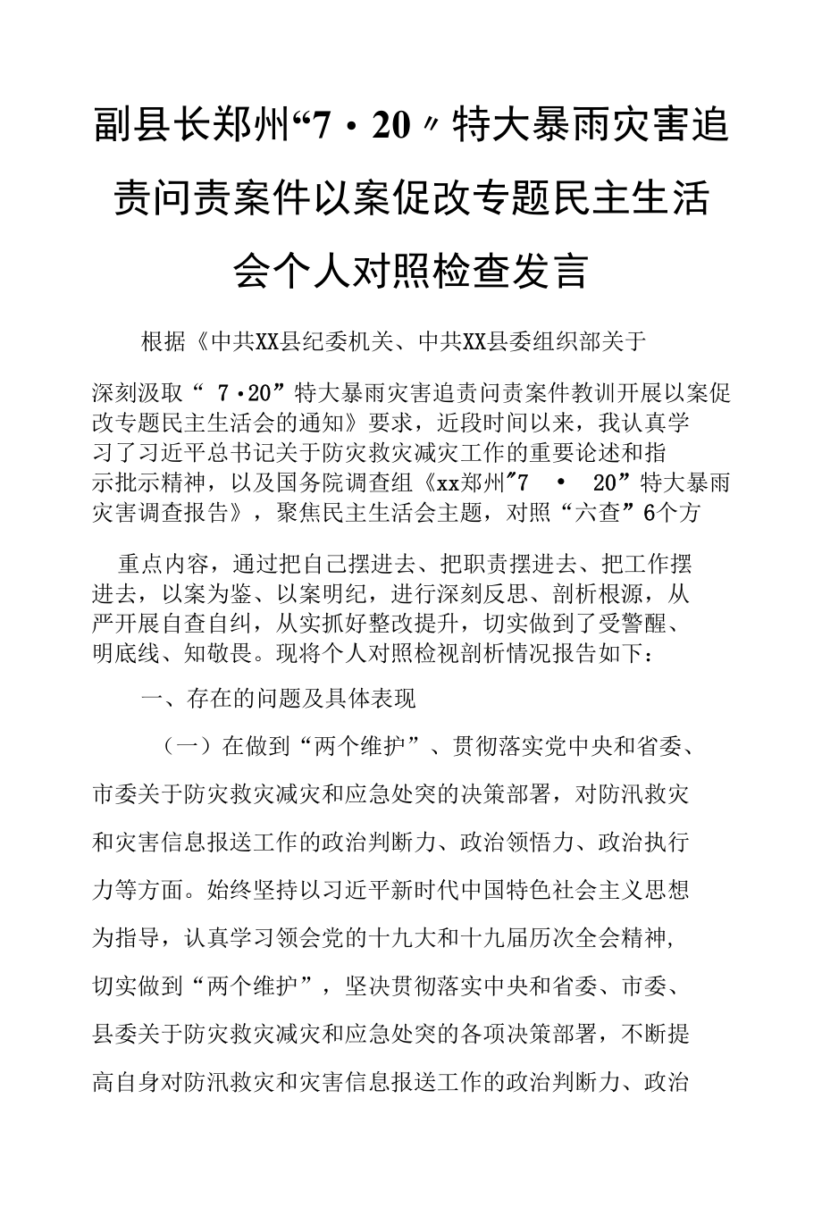 副县长郑州“720”特大暴雨灾害追责问责案件以案促改专题民主生活会个人对照检查发言.docx_第1页