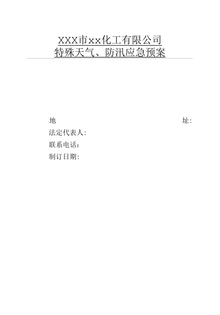 化工企业特殊天气、防汛抗洪应急预案.docx_第1页