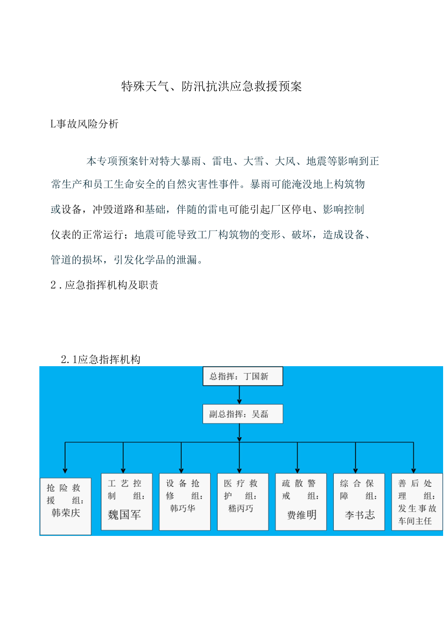 化工企业特殊天气、防汛抗洪应急预案.docx_第2页