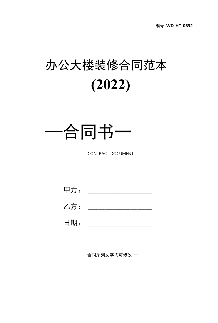 办公大楼装修合同范本(2022).docx_第1页