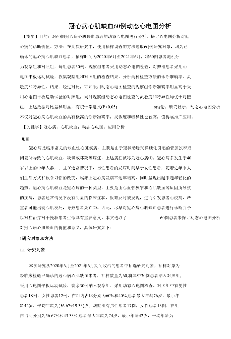 冠心病心肌缺血60例动态心电图分析.docx_第1页