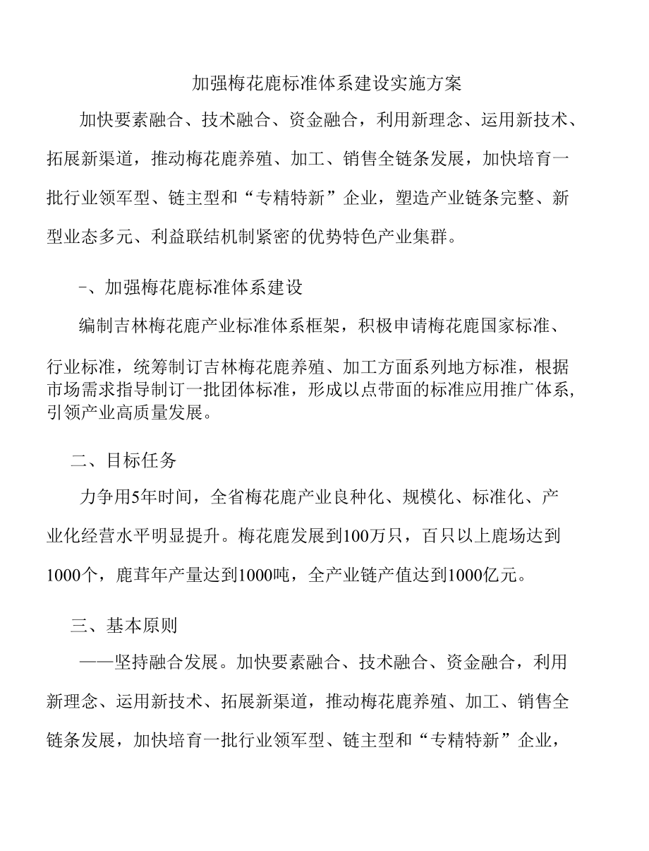 加强梅花鹿标准体系建设实施方案.docx_第1页