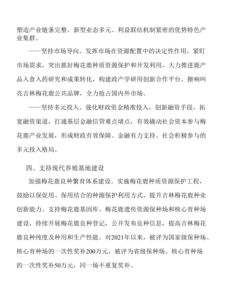 加强梅花鹿标准体系建设实施方案.docx_第2页