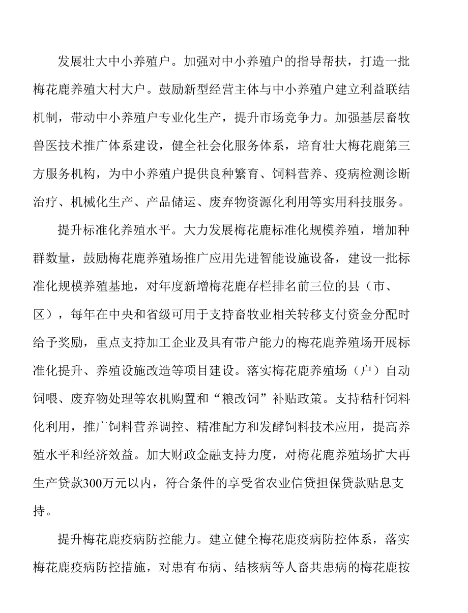 加强梅花鹿标准体系建设实施方案.docx_第3页