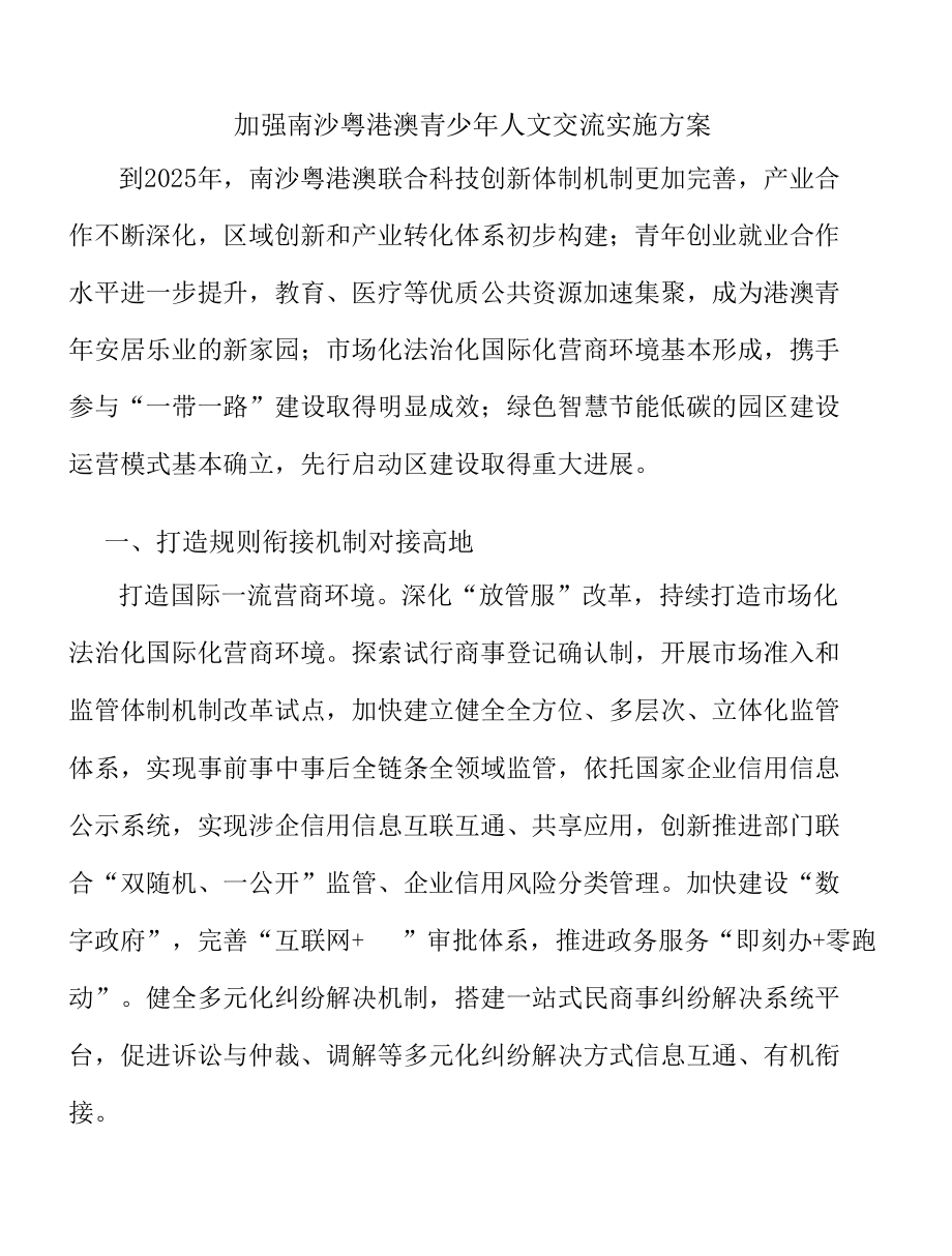 加强南沙粤港澳青少年人文交流实施方案.docx_第1页