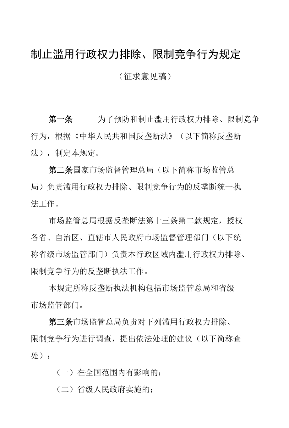 制止滥用行政权力排除、限制竞争行为规定2022.docx_第1页