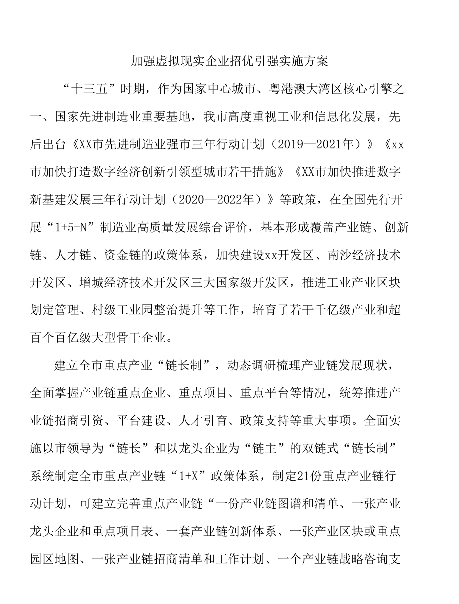 加强虚拟现实企业招优引强实施方案.docx_第1页