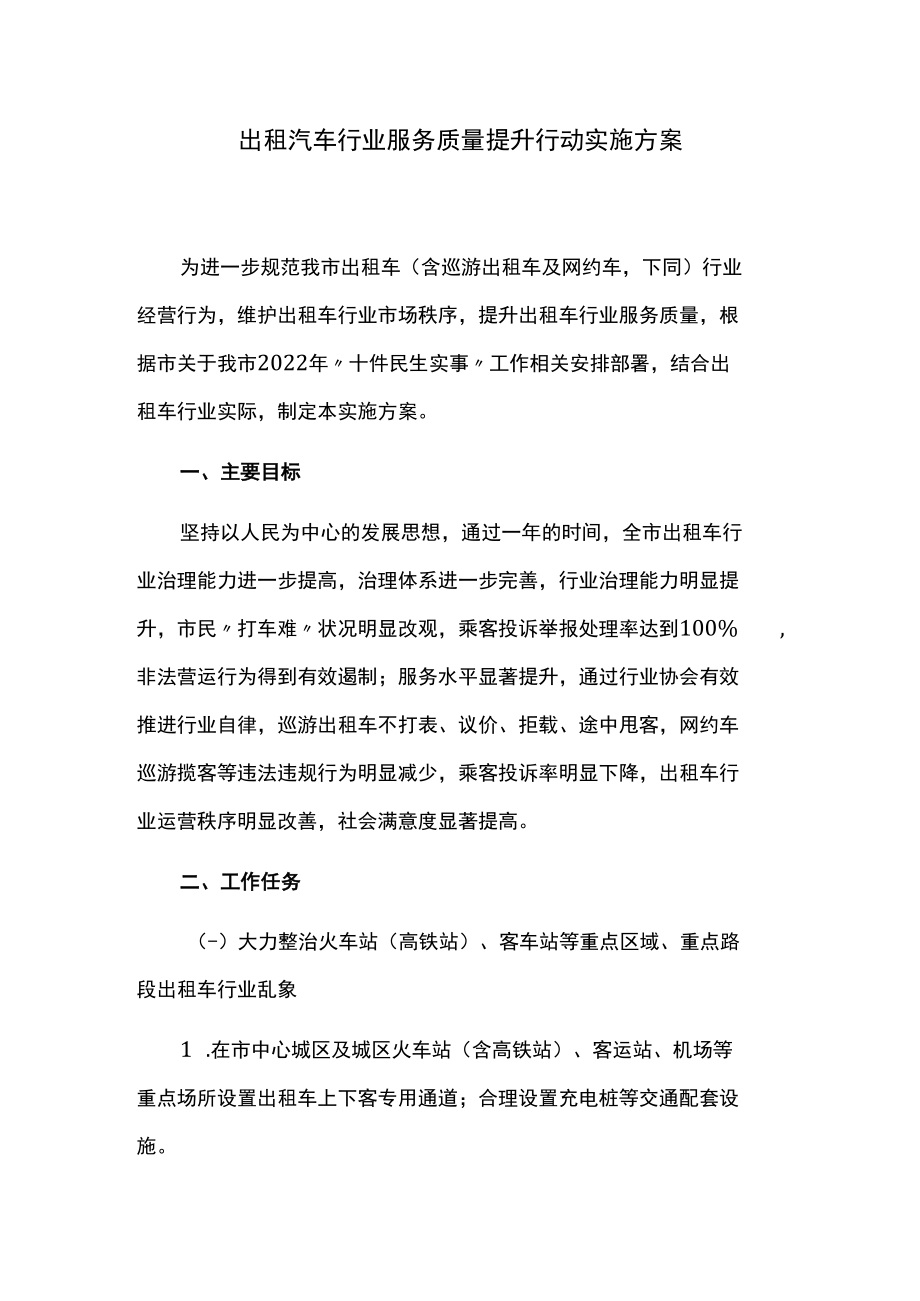 出租汽车行业服务质量提升行动实施方案.docx_第1页